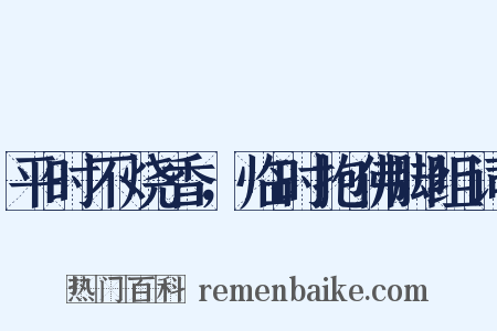 平时不烧香，临时抱佛脚组词是什么意思的图片